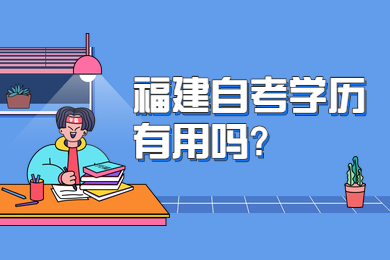 福建自考學歷有用嗎