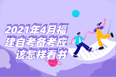 2021年4月福建自考備考應該怎樣看書