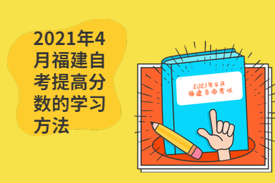 2021年4月福建自考提高分數(shù)的學(xué)習(xí)方法