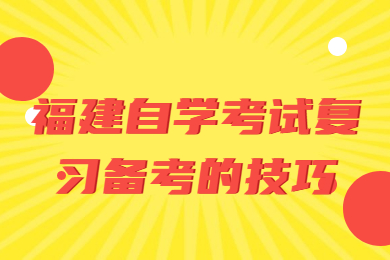 福建自學考試復習備考的技巧