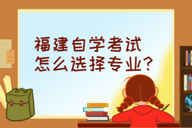 福建自學考試怎么選擇專業(yè)