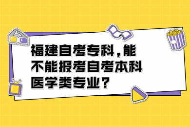 福建自考?？?能不能報(bào)考自考本科醫(yī)學(xué)類專業(yè)