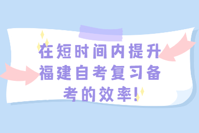 福建自考 福建自考復(fù)習備考
