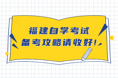 福建自學考試備考攻略請收好
