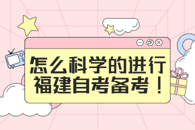 怎么科學(xué)的進行福建自考備考