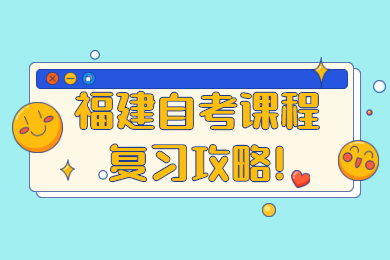 福建自考課程復習攻略