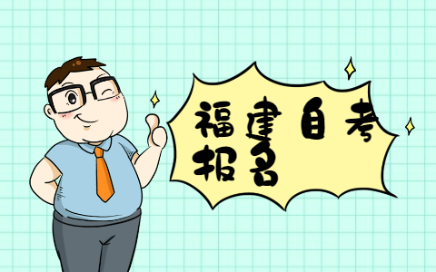 2021年10月福建自考本科報(bào)名需要有專(zhuān)科學(xué)歷嗎?