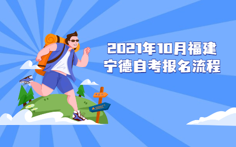 2021年10月福建寧德自考報(bào)名流程