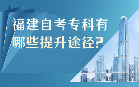 福建自考?？朴心男┨嵘緩?