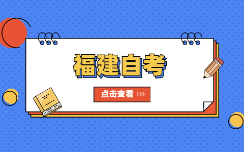 什么是福建自考?