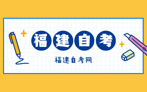 報(bào)考福建自考的條件是什么？