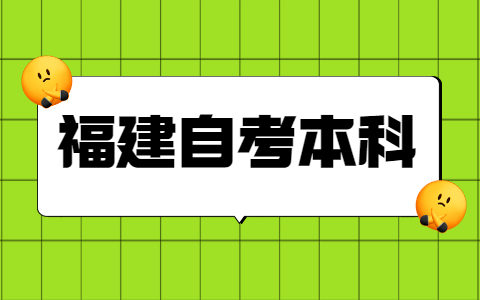 福建自考本科學(xué)士學(xué)位申請(qǐng)條件是什么？