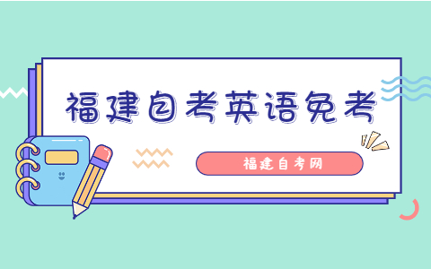福建自考英語免考條件是什么?