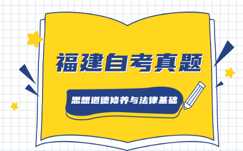 2021年4月福建自考《思想道德修養(yǎng)與法律基礎》真題之單選題(1)