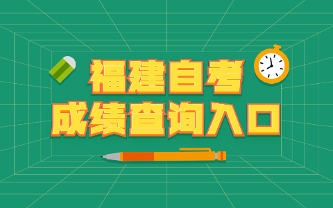 福建自考成績(jī)查詢?nèi)肟? height=