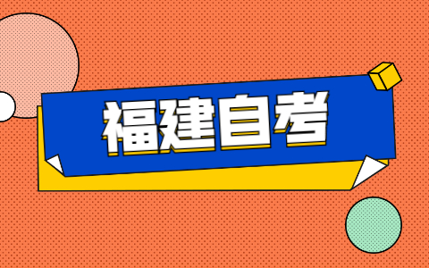 2021年福建自考如何申請免考？
