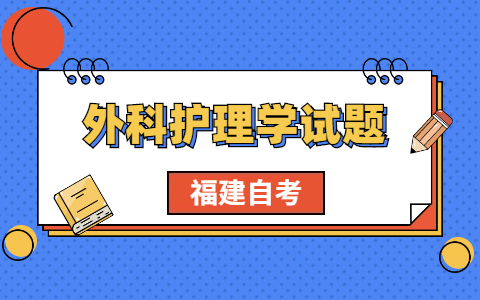 2021年福建自考《外科護(hù)理學(xué)》考前模擬題(1)