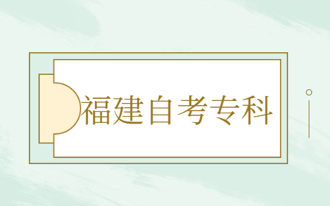 福建自考專科報(bào)名報(bào)考方式