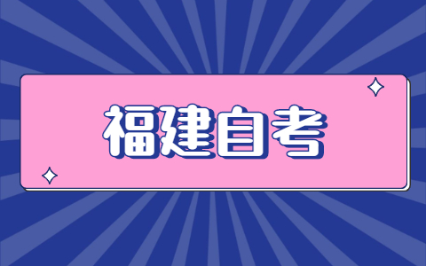 福建自考怎么報(bào)名？