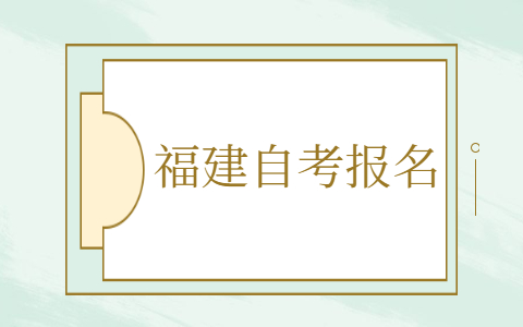 福建自考怎么報(bào)名？