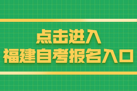 福建自考報名時間：8月15日 點擊開始報名！