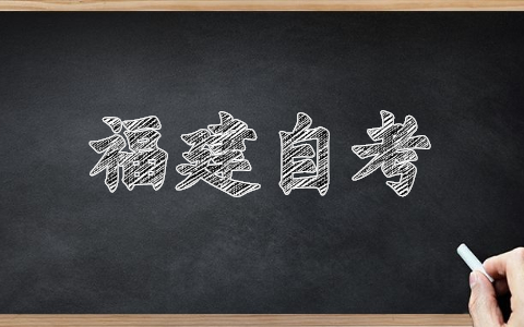 福建自考報(bào)名網(wǎng)址已經(jīng)開(kāi)啟！