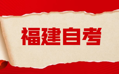 福建自考預報名截止時間！
