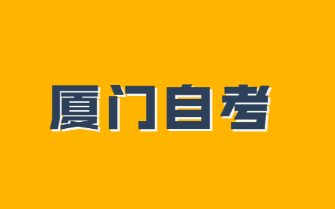 廈門市成人自考本科什么時候考試？