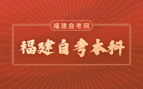 福建自考本科考試時(shí)間是什么時(shí)候？
