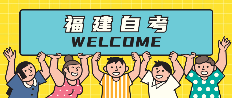 參加福建自考專業(yè)應(yīng)該如何選擇？