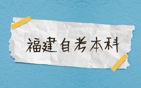 2021年福建自考本科有哪些專業(yè)？