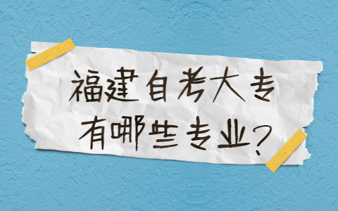 福建自考大專有哪些專業(yè)？