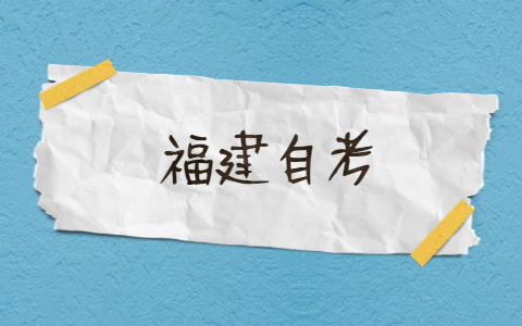 福建自考準考證和座位號通知單是一個東西嗎？