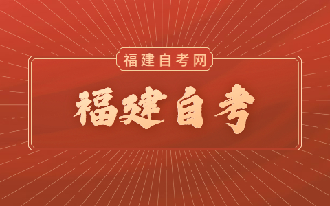 福建自考怎么才能畢業(yè)？
