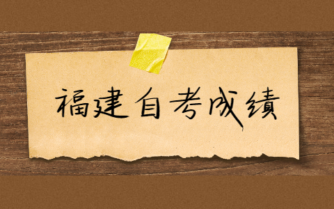 福建自考的成績有效期是多久？