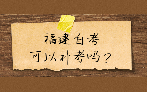 福建自考可以補(bǔ)考嗎？