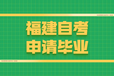 福建自考申請畢業(yè)需要符合哪些條件？