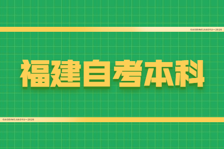 福建自考本科學(xué)位證有什么用？
