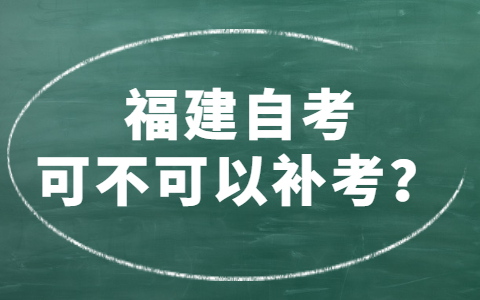 福建自考可不可以補考？