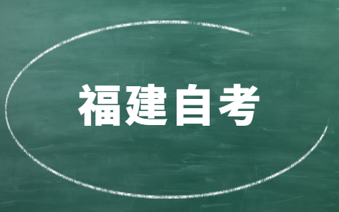 福建自考要多久才能畢業(yè)？