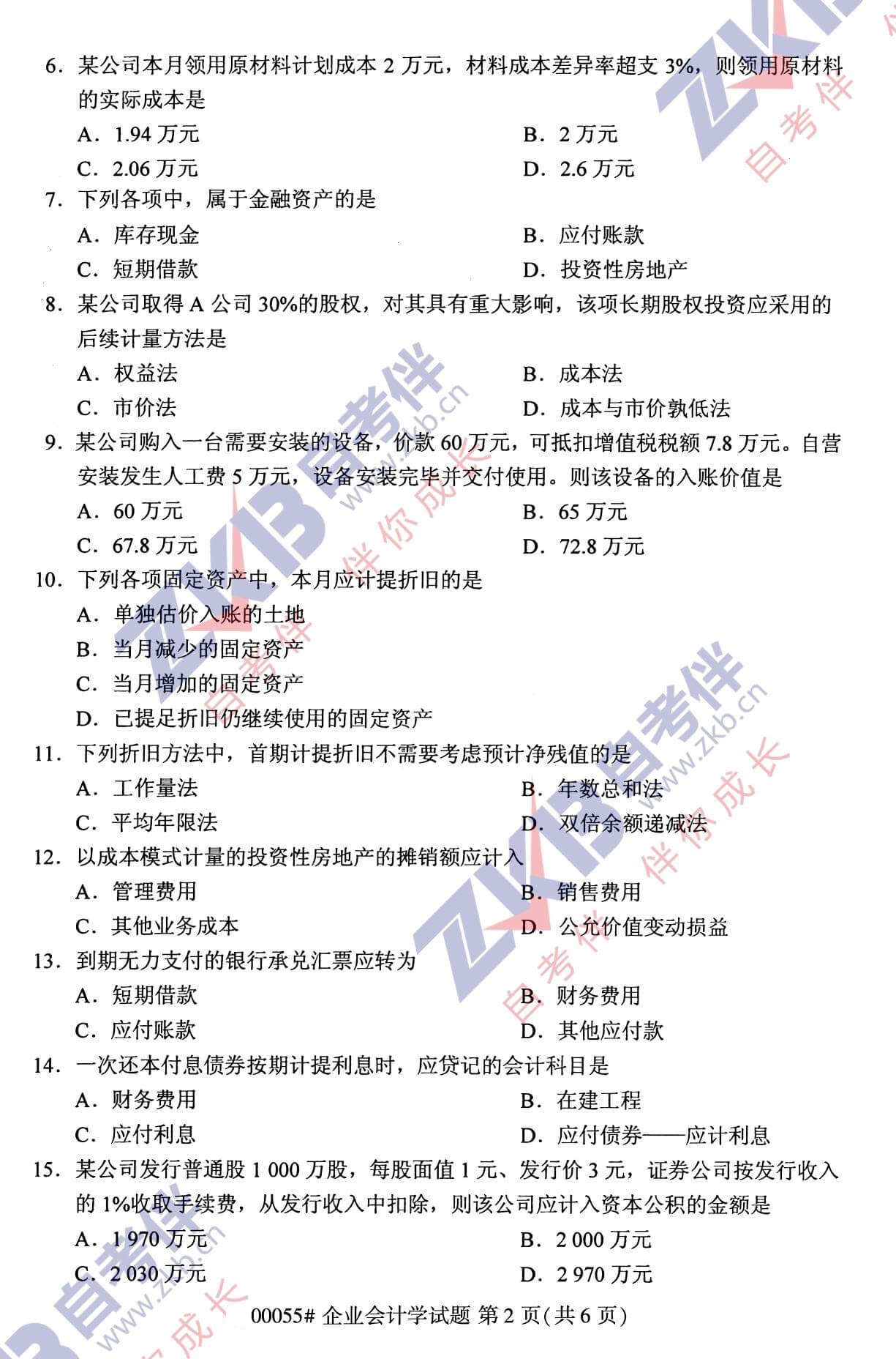 2021年10月福建自考00055企業(yè)會計學試卷