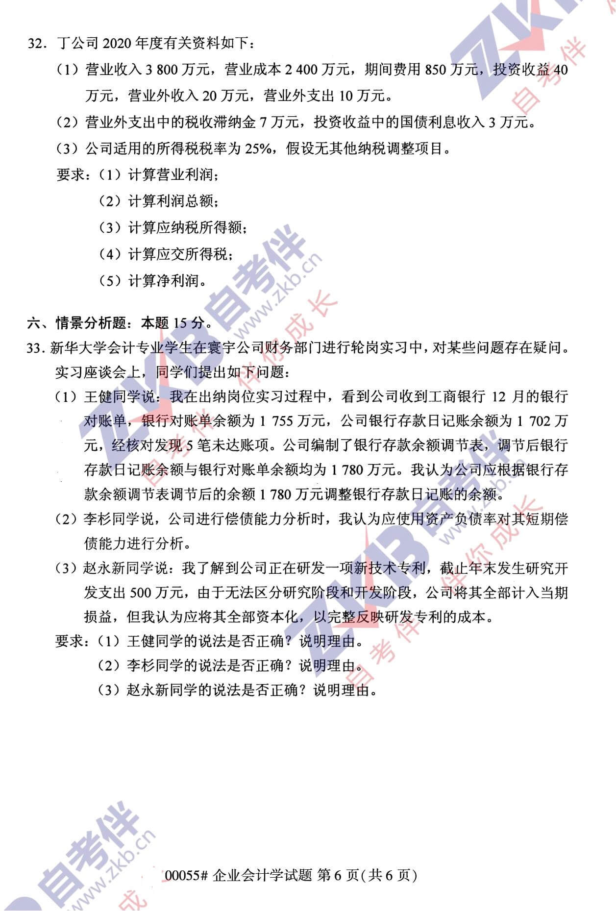 2021年10月福建自考00055企業(yè)會計學試卷