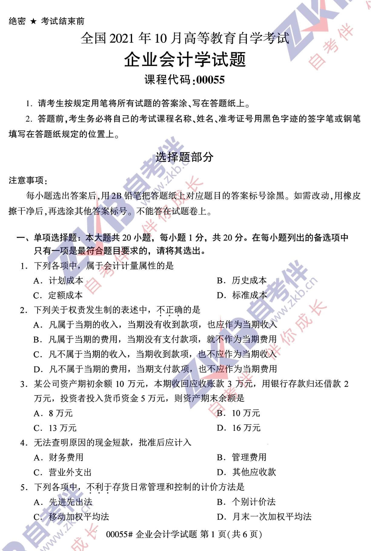 2021年10月福建自考00055企業(yè)會計學試卷