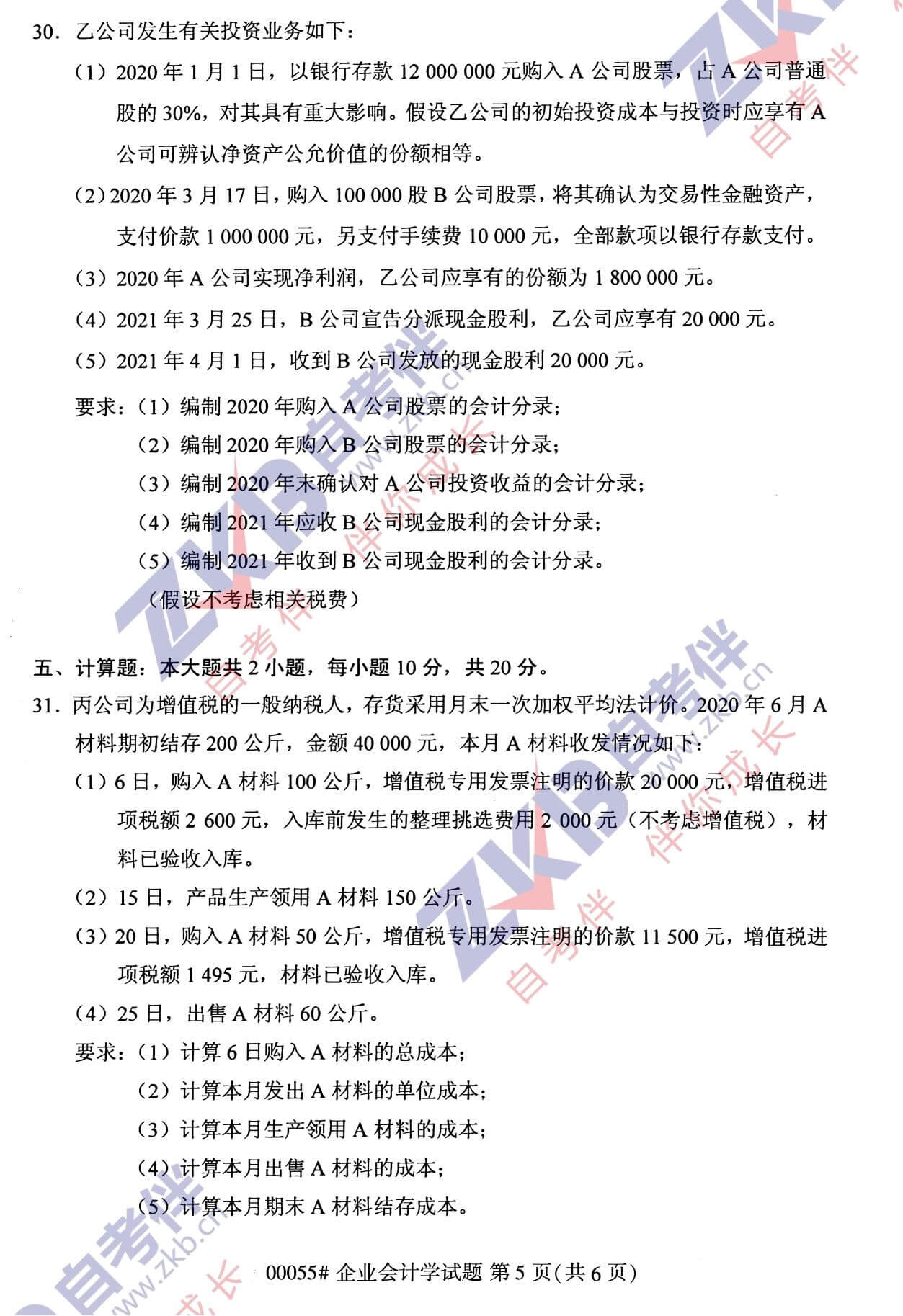 2021年10月福建自考00055企業(yè)會計學試卷