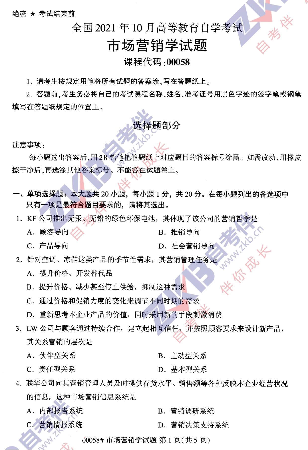 2021年10月福建自考00058市場(chǎng)營(yíng)銷學(xué)試卷