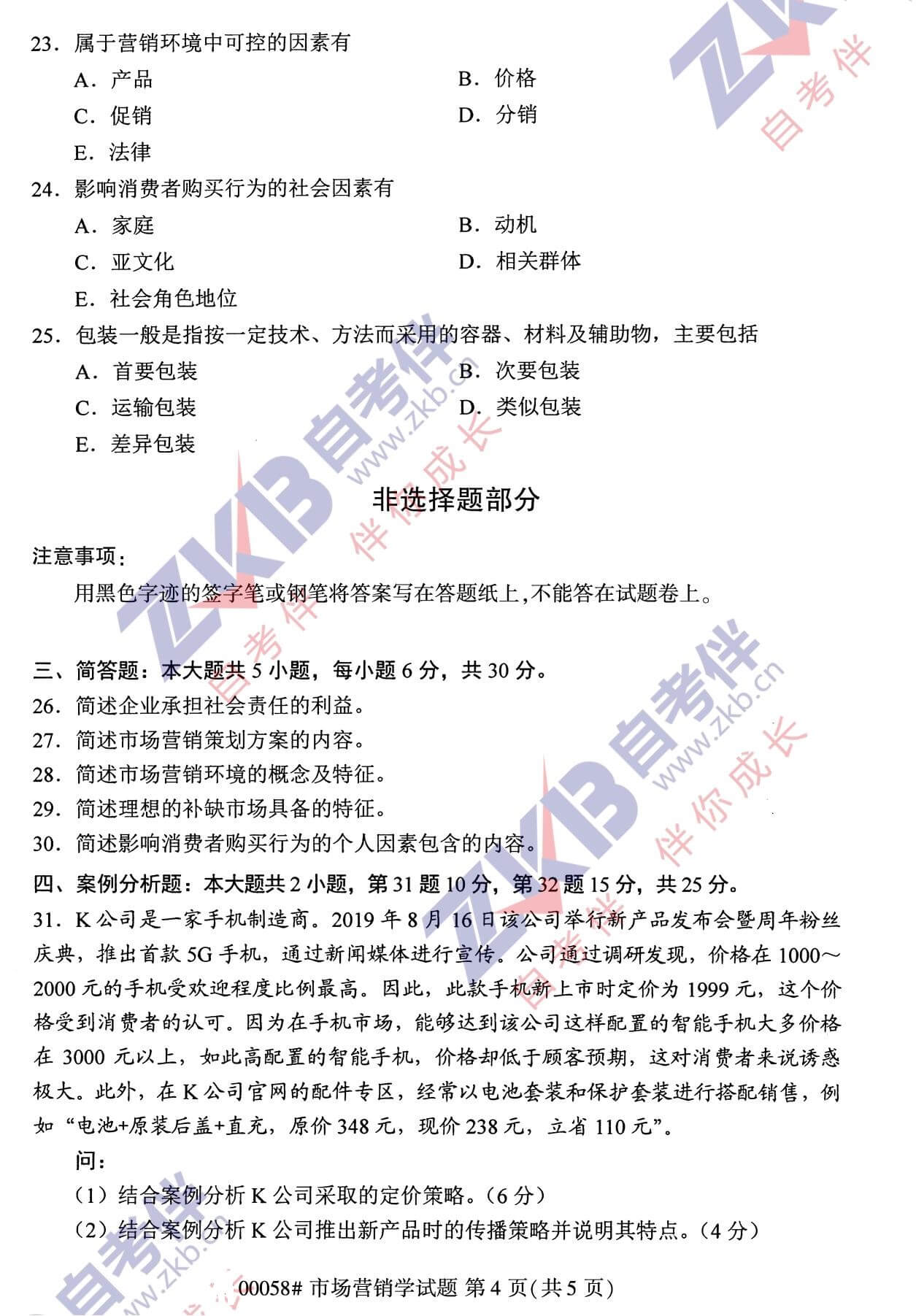 2021年10月福建自考00058市場(chǎng)營(yíng)銷學(xué)試卷
