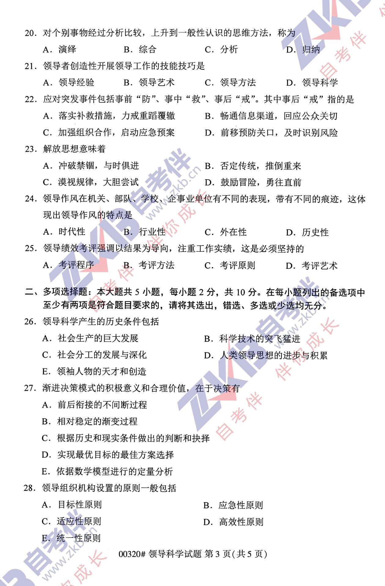 2021年10月福建自考00320領(lǐng)導(dǎo)科學試卷