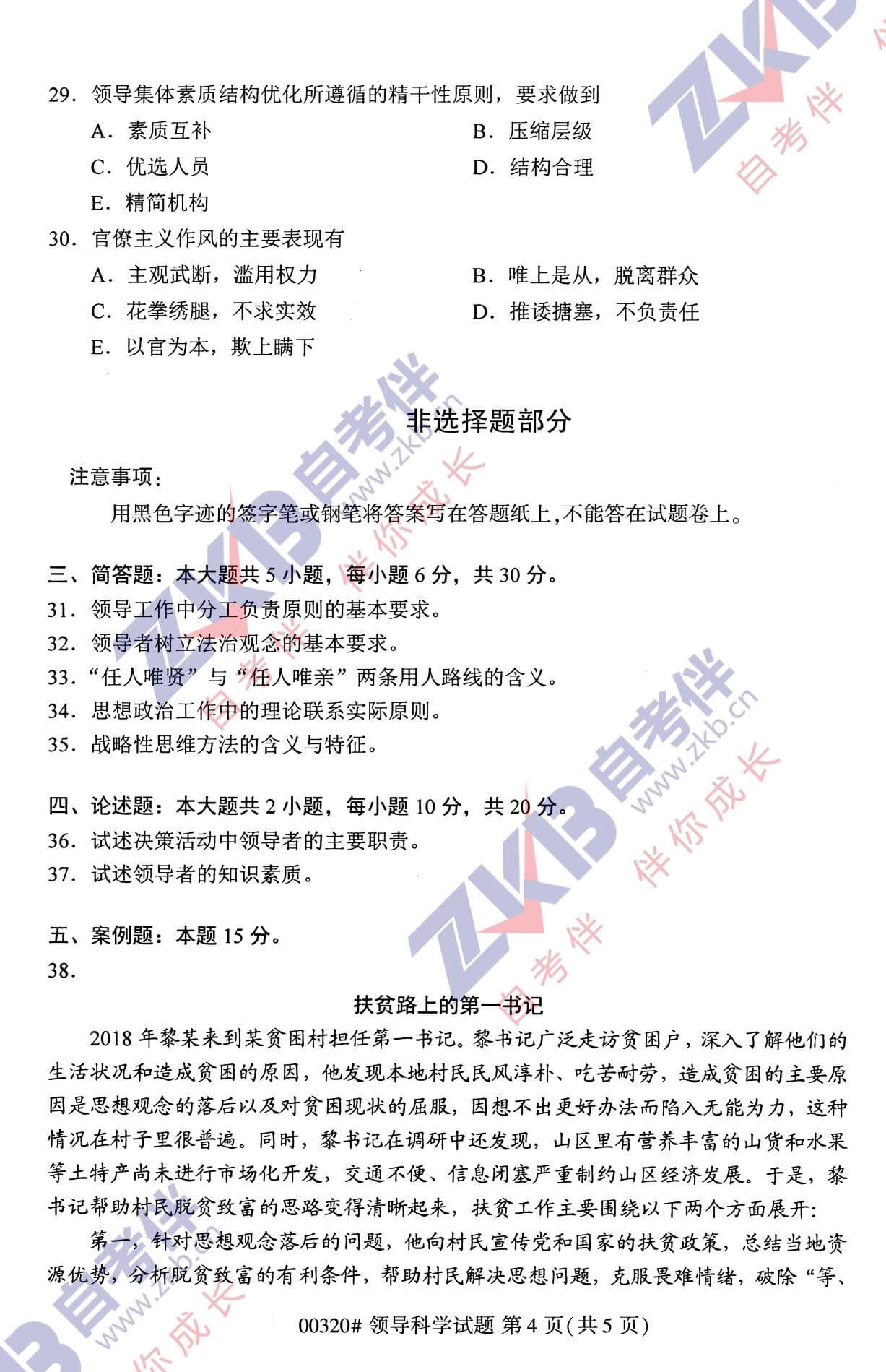 2021年10月福建自考00320領(lǐng)導(dǎo)科學試卷