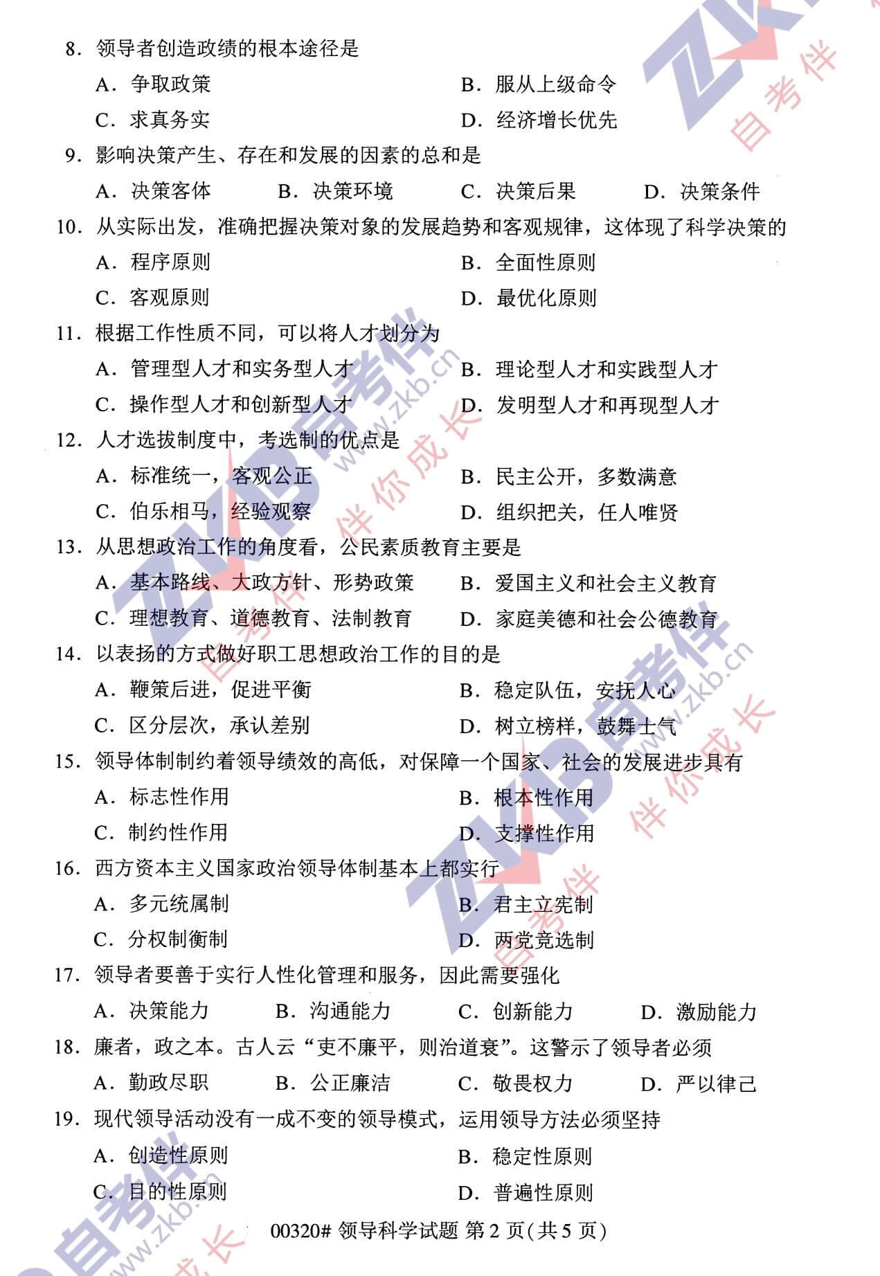 2021年10月福建自考00320領(lǐng)導(dǎo)科學試卷