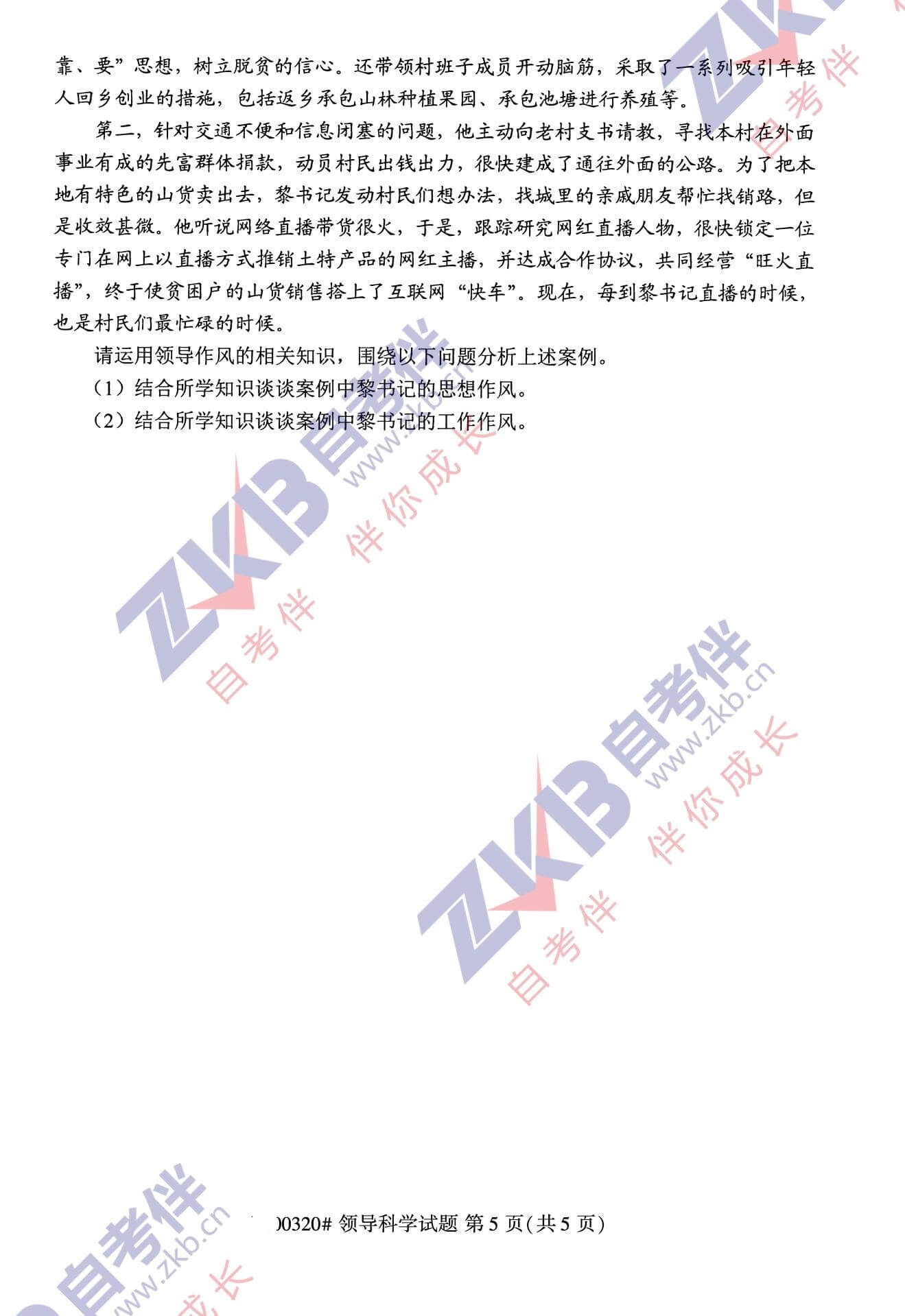 2021年10月福建自考00320領(lǐng)導(dǎo)科學試卷